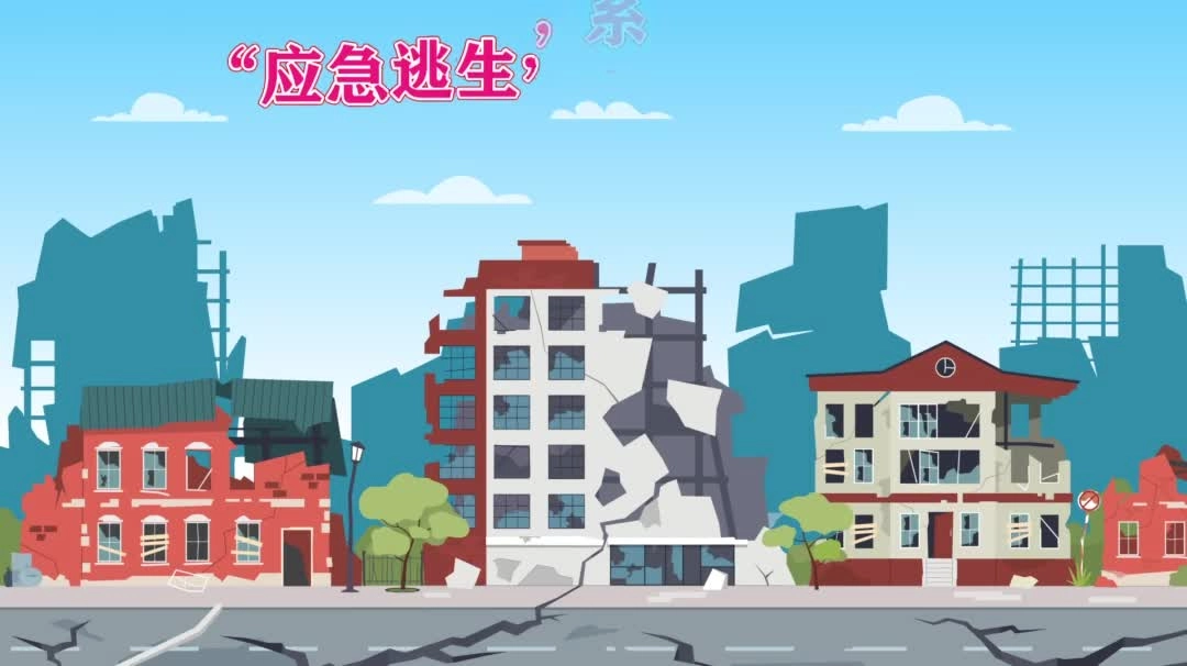 “应急逃生”系列科普动画之建筑坍塌逃生.mp4