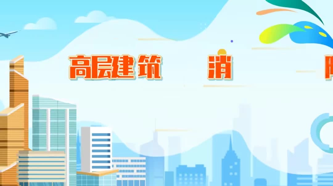 高层建筑消防隐患排查科普动画.mp4