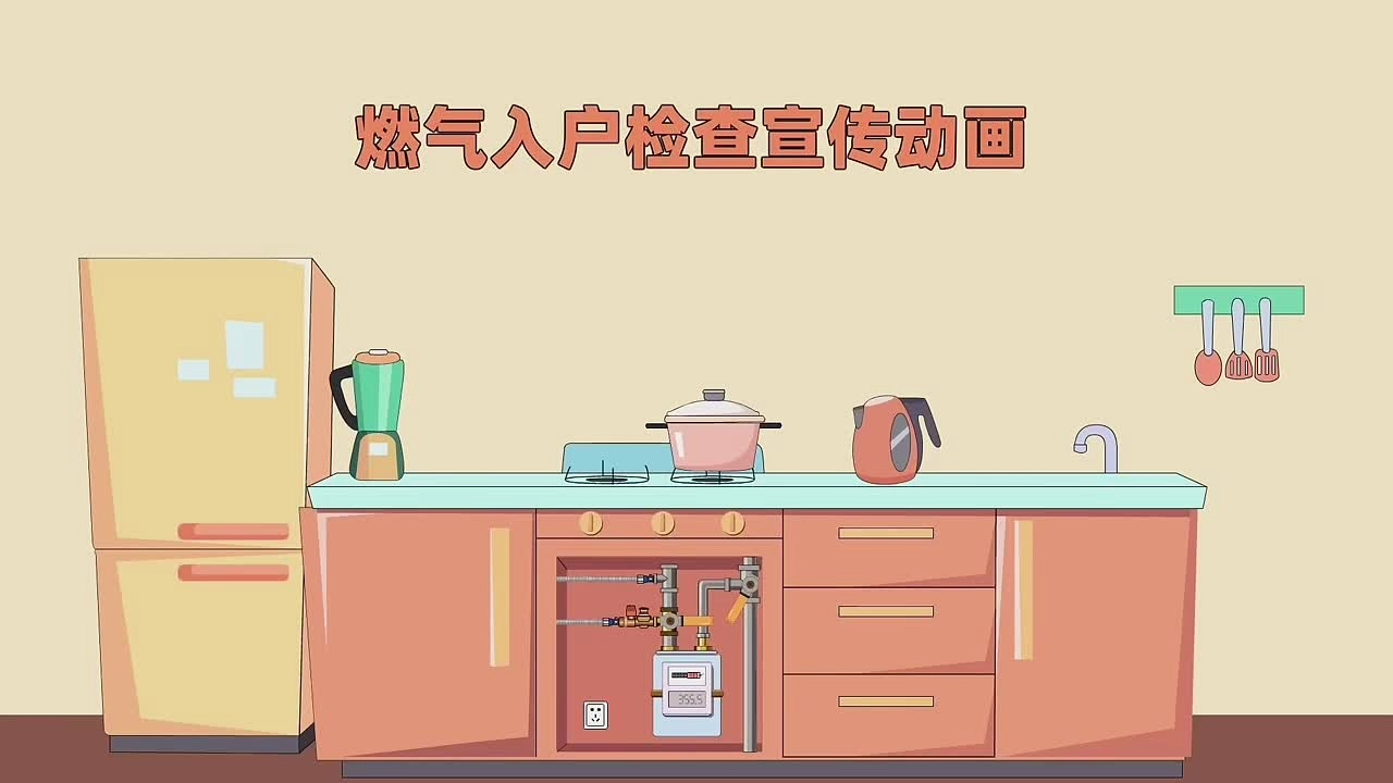 燃气入户检查宣传动画.mp4