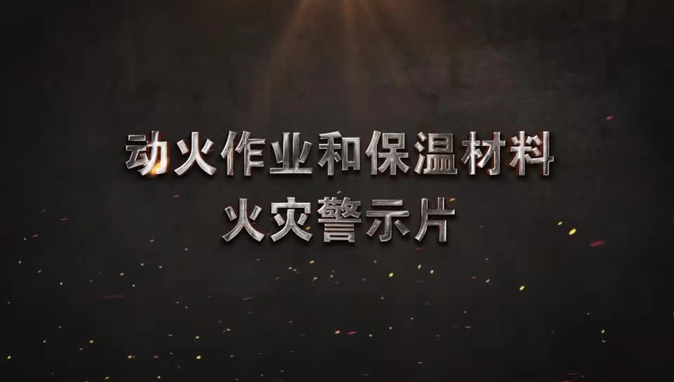 动火作业和保温材料火灾警示片.mp4