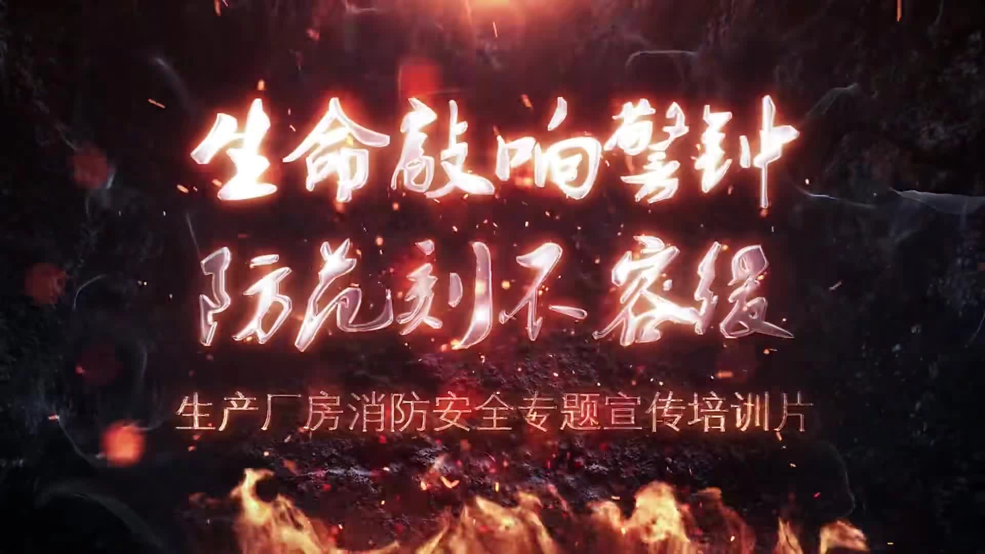 生产厂房消防安全专题宣传培训片.mp4