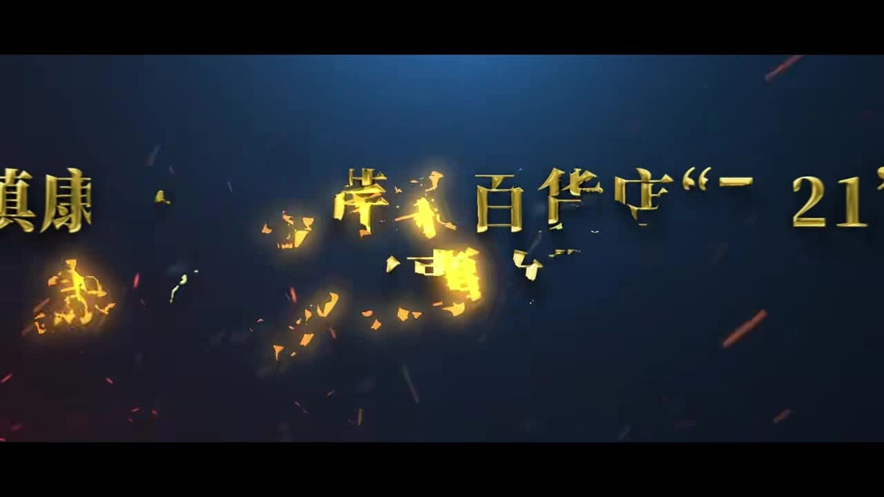 镇康县南伞芹果百货店“7·21”较大火灾事故警示片.mp4