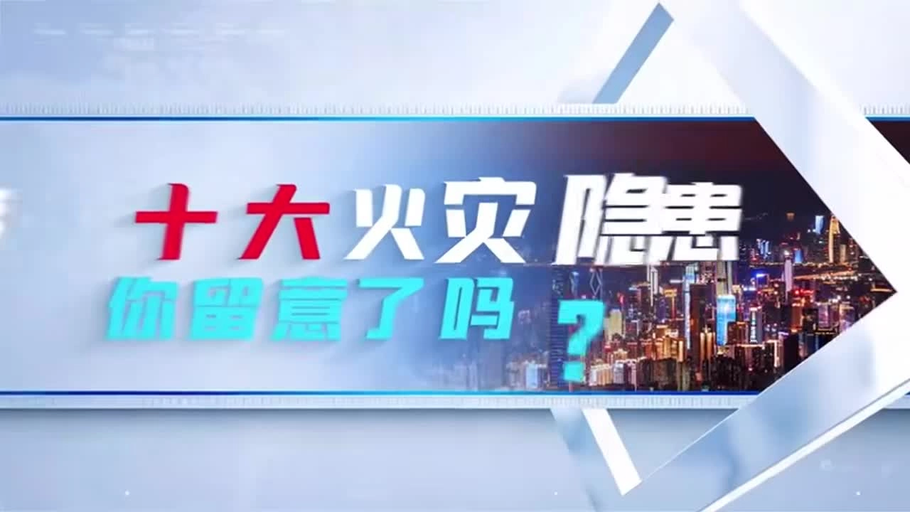 家庭十大火灾隐患你留意了吗.mp4