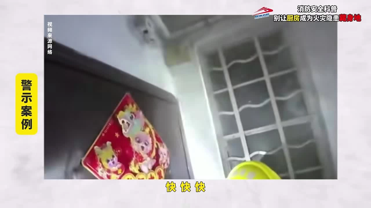 消防安全科普丨别让“厨房”成为火灾隐患藏身地！.mp4