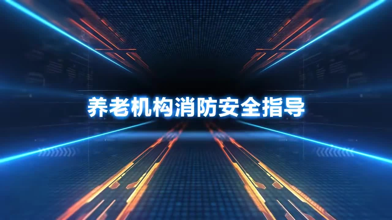 养老机构消防安全指导.mp4