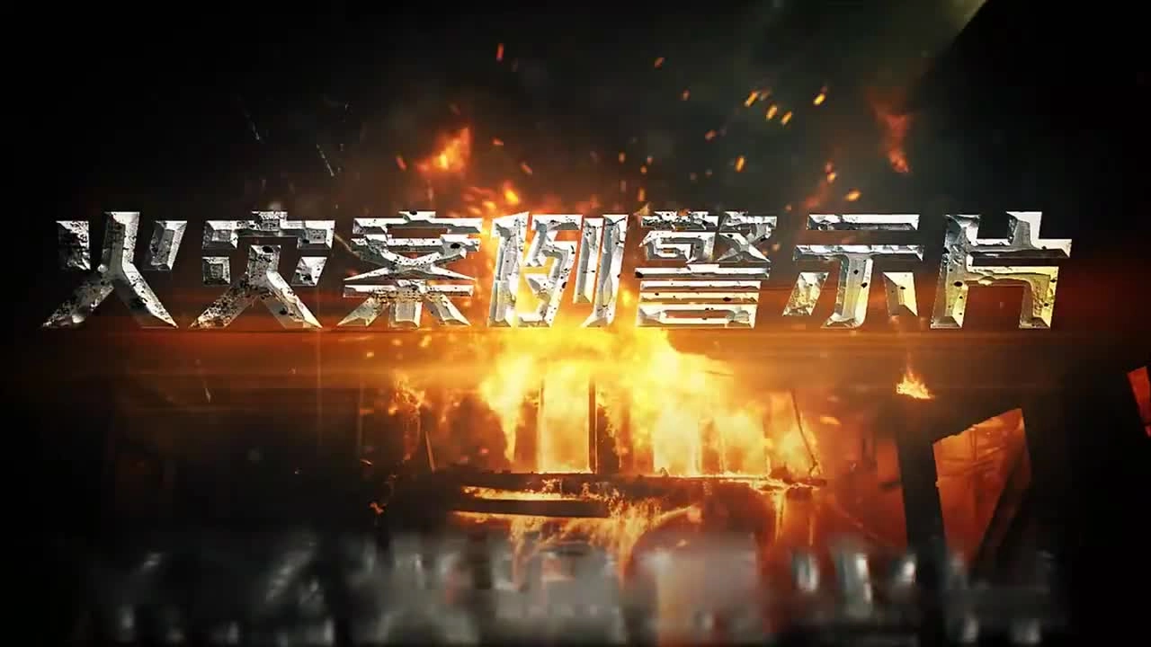 最新发布！2025年最新5起重特大火灾案例警示片.mp4