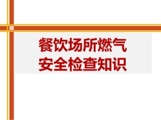 2024餐饮场所燃气安全检查知识（60页）-T.pptx