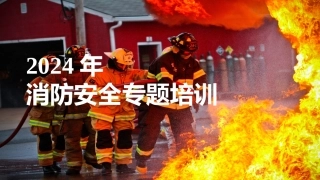 2024典型火灾案例及消防安全知识专题培训（59页）.pptx