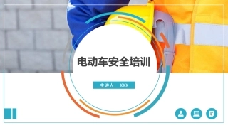 2024年电动车安全培训.pptx