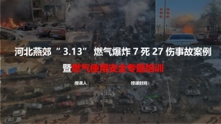2024年燃气使用安全专题培训（附最新案例）.pptx