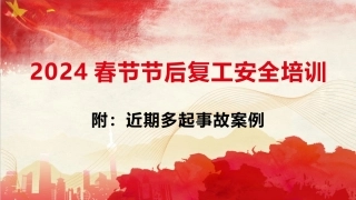 2024年最新版春节节后复工专题安全培训（133页）.pptx