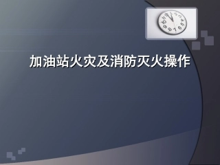 加油站灭火及消防培训课件.ppt