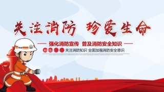 强化消防宣传普及消防安全知.pptx
