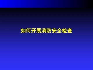 如何做好消防安全隐患排查.pptx