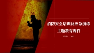 消防安全培训及应急演练主题教育课件.pptx