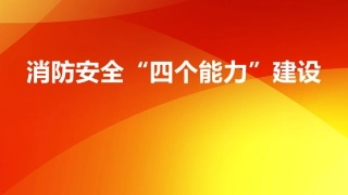 消防安全四个能力建设.pptx