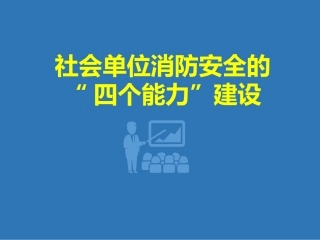 消防四个能力建设培训课件.ppt