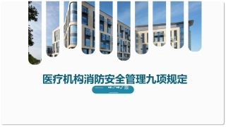 医疗机构消防安全管理九项规定.pptx