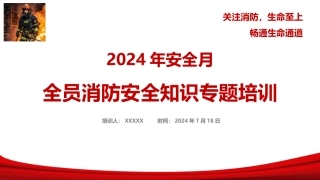 【附最新案例】2024年新版全员消防安全知识培训.pptx