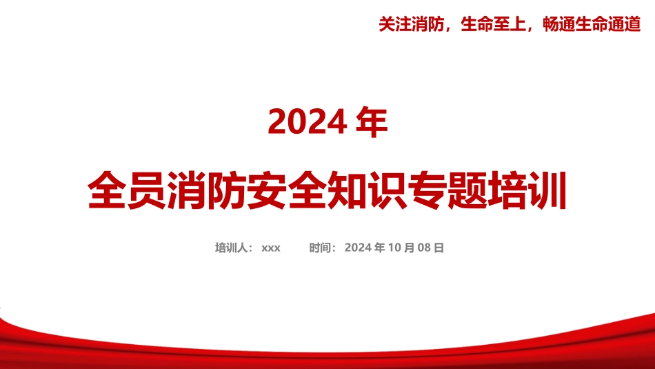 2024年国庆节后新版全员消防安全知识培训【附最新案例】.pptx_第1页