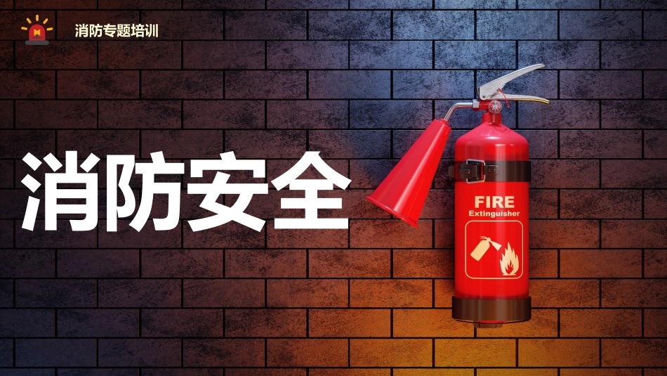 2024年消防安全基础知识专题培训.pptx_第1页