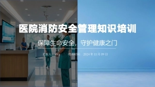2024医院消防安全管理知识培训.pptx