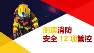 厨房消防安全十二项管控（68页）.pptx