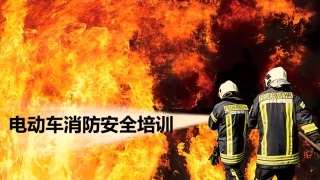 电动车消防安全培训（28页）.pptx