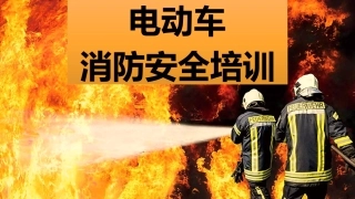电动自行车消防安全培训课件.pptx