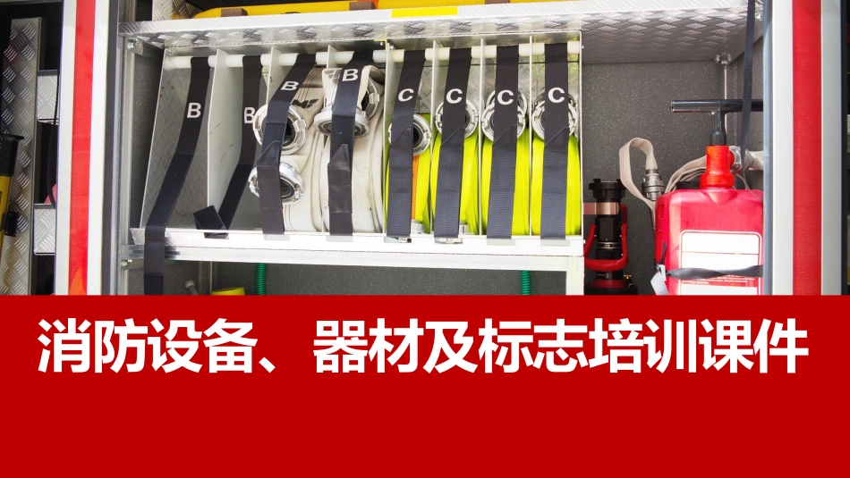 消防设备器材标志培训课件.pptx_第1页