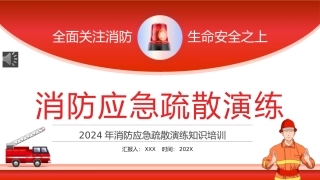 消防应急疏散演练知识培训PPT.pptx
