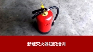 新版灭火器知识培训.pptx