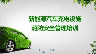 新能源汽车充电设备消防安全培训（81页）.pptx