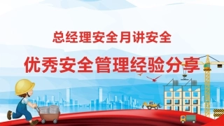 总经理讲安全：优秀安全管理经验分享.pptx