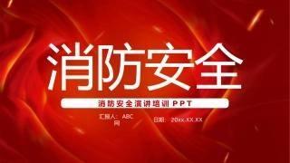 1.消防安全知识培训PPT模板.pptx