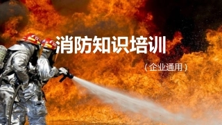 3.消防基础知识培训.ppt