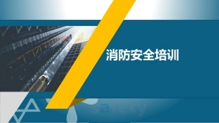 5.消防安全培训 (2).pptx