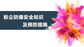 8.粉尘防爆安全知识及预防措施.ppt