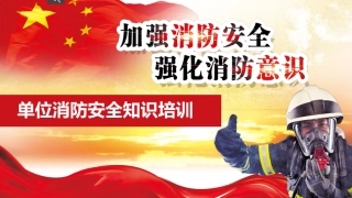 12.最新单位消防培训模板.pptx