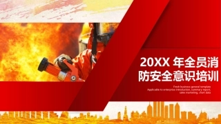 13.20xx年全员消防安全意识提升培训.pptx