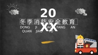 15.冬季消防安全教育.pptx