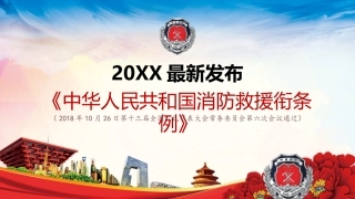 18.消防救援衔条例.pptx