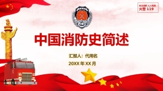 19.中国消防史简述.pptx