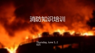 21.超全面消防知识培训.pptx