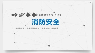 22.消防安全精华培训.pptx