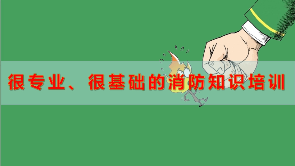 26..精品--很专业、很基础的消防培训知识.ppt_第1页