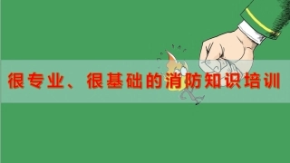 26..精品--很专业、很基础的消防培训知识.ppt