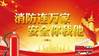 28.消防救援队授旗讲话.pptx