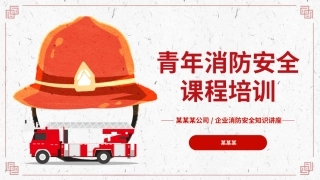 30.青年消防安全课程培训.pptx