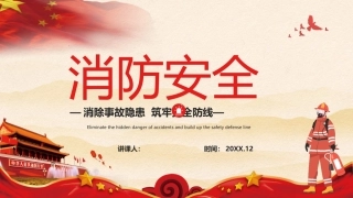 33.消防安全.pptx